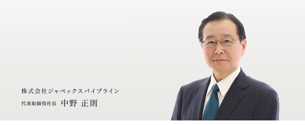 株式会社ジャペックスパイプライン　代表取締役社長　中野 正則