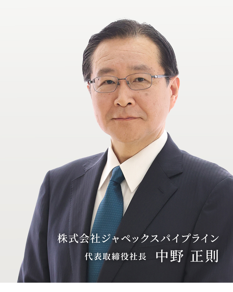 株式会社ジャペックスパイプライン　代表取締役社長　中野 正則